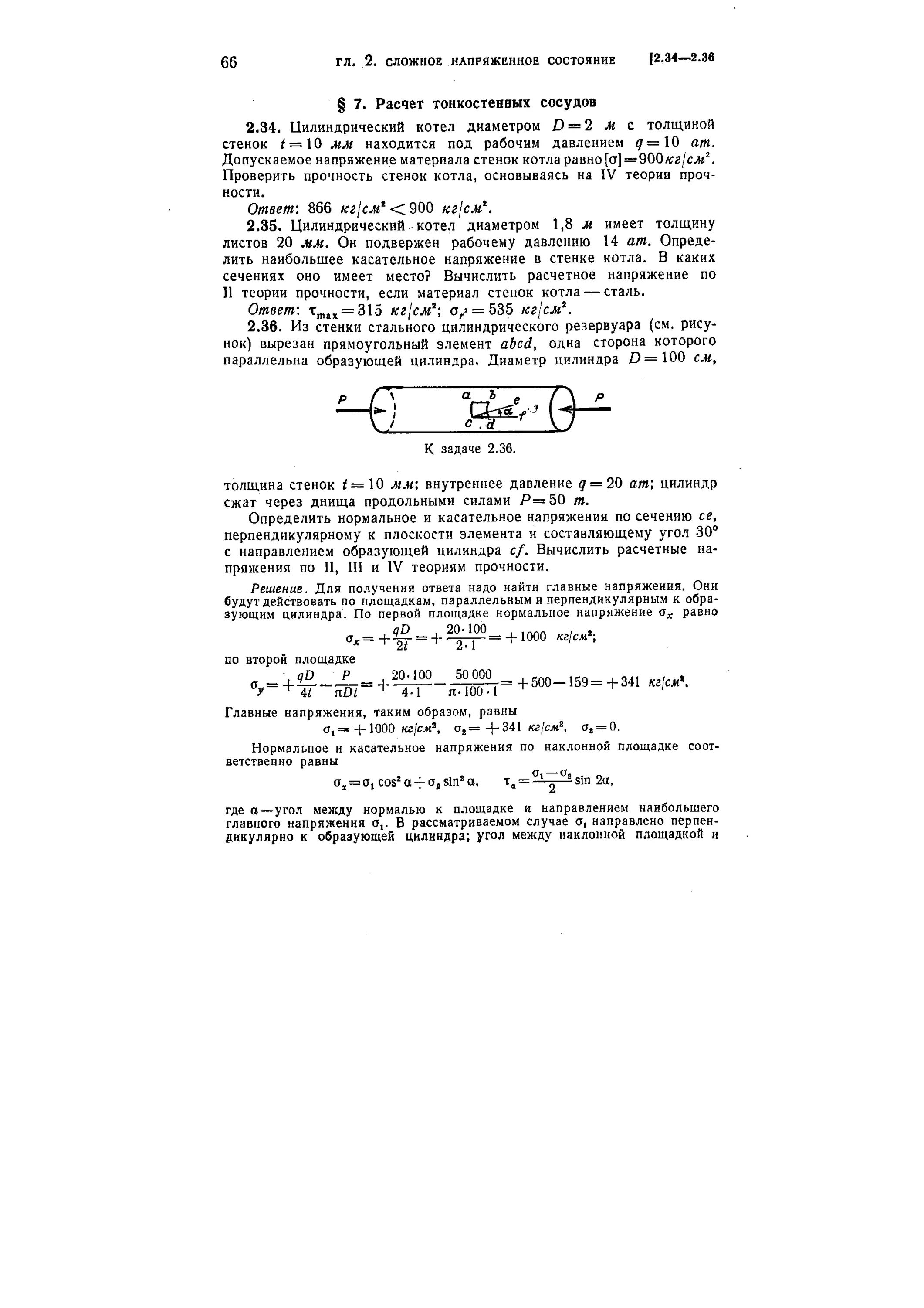 Кольцевые напряжения. Расчёт тонкостенных сосудов. Расчет тонкостенных оболочек. Условие прочности для тонкостенных сосудов. Расчет составных тонкостенных сосудов.