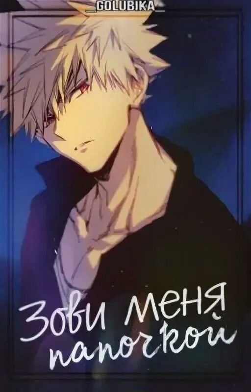 Кто твой папочка мем. Можешь звать меня папочкой мем. Папка мем. Комиксы. Папка мем.