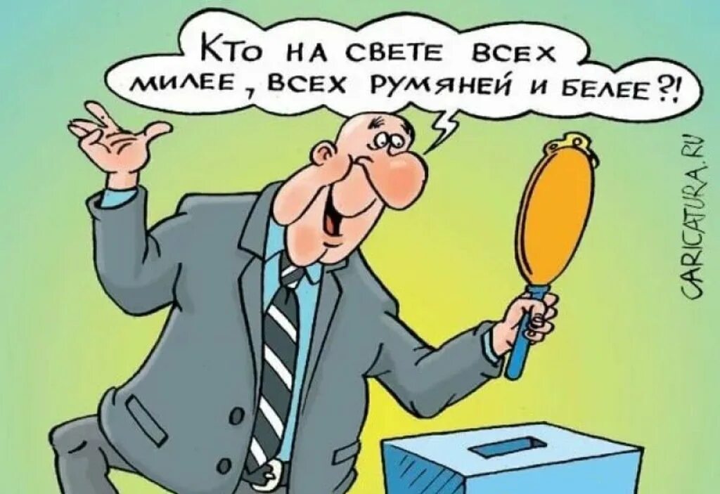 Выборы смешные картинки прикольные и ржачные. Выборы карикатура. Смешные карикатуры про выборы. Выборы прикольные картинки. Открытки про выборы прикольные.