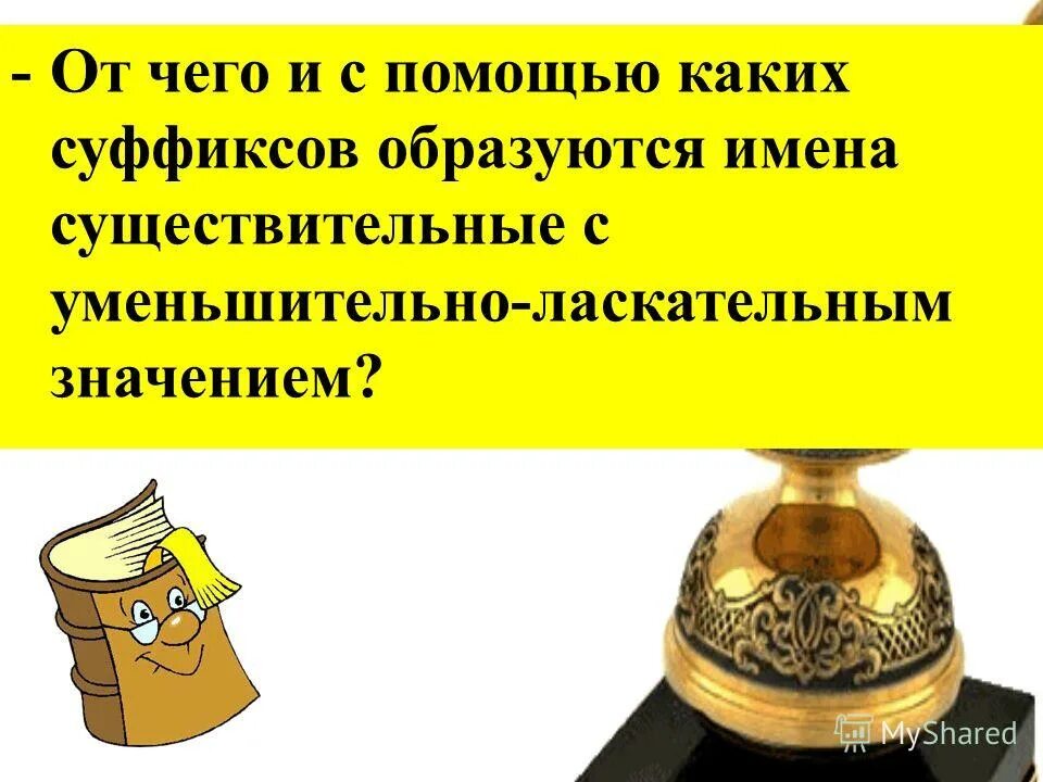Уменьшительно ласкательные слова. Суффиксы с ласкательным значением. Образуй имена существительные с уменьшительно. Суффиксы ушк юшк в существительных. Существительное с уменьшительным суффиксом.