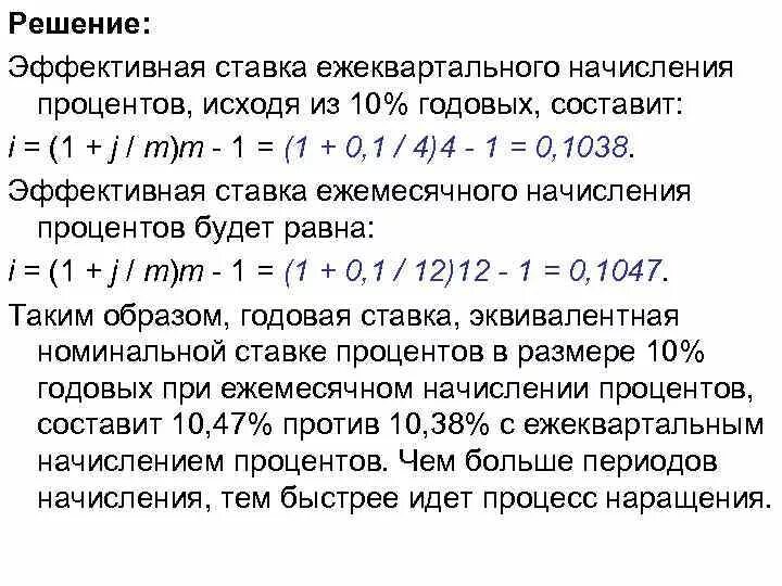 Проценты начисляются ежеквартально. Ежемесячное начисление процентов. Эффективная ставка сложных процентов. Годовая эффективная ставка процента. Банк ежемесячно начисляет