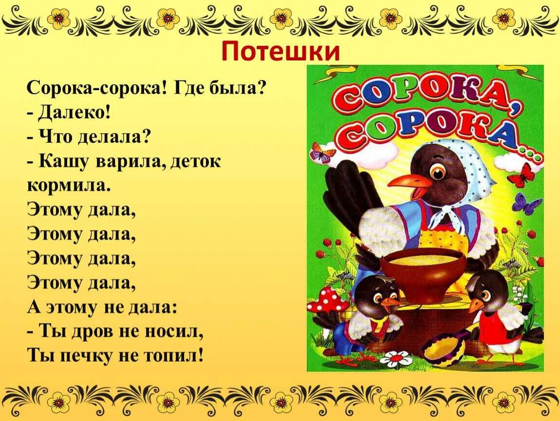 Потешка сорока сорока. Русские народные потешки. Фольклор для самых маленьких. Устное народное творчество потешки. Песни русского народного творчества текст