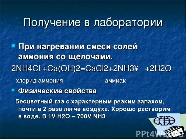 Хлорид аммония при температуре. Получение хлорида аммония. Соли аммония с щелочами. Хлорид аммония и щелочь. При нагревании смеси n.