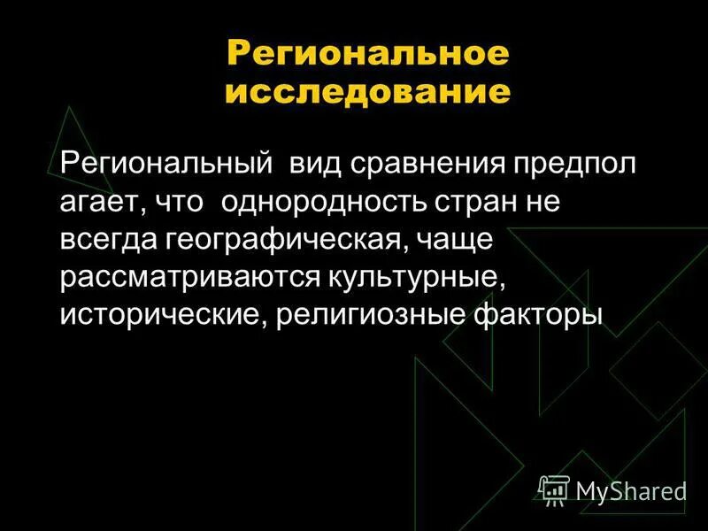 Пример регионального исследования. Пример регионального исследования