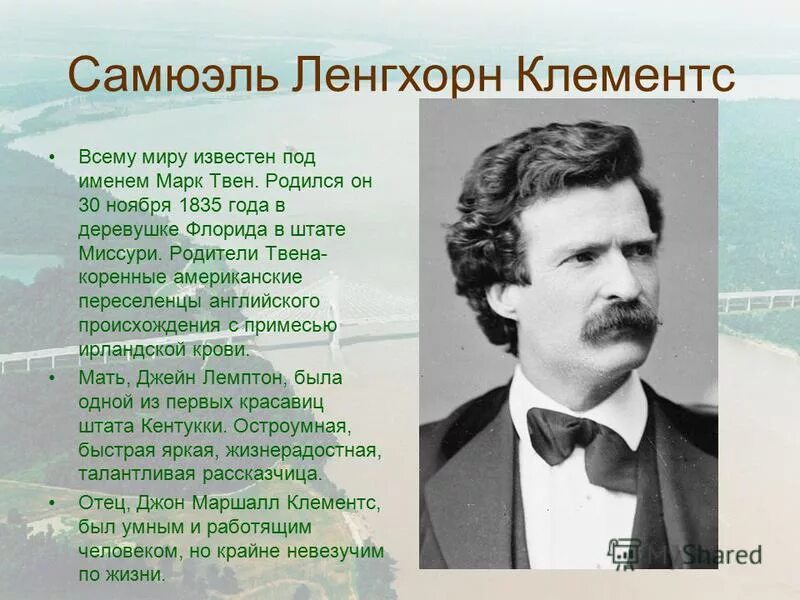 Сообщение о марке твене 5 класс. Биогр марка Твена. Родители марка Твена.