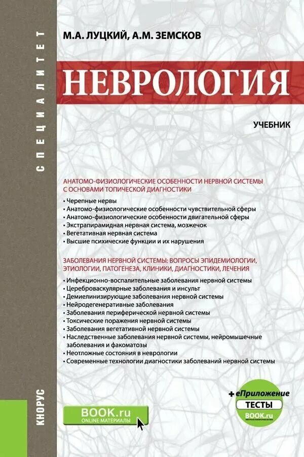 Неврология учебник. Неврология книги. Учебник по нервным болезням. Учебник по неврологии для медицинских вузов.