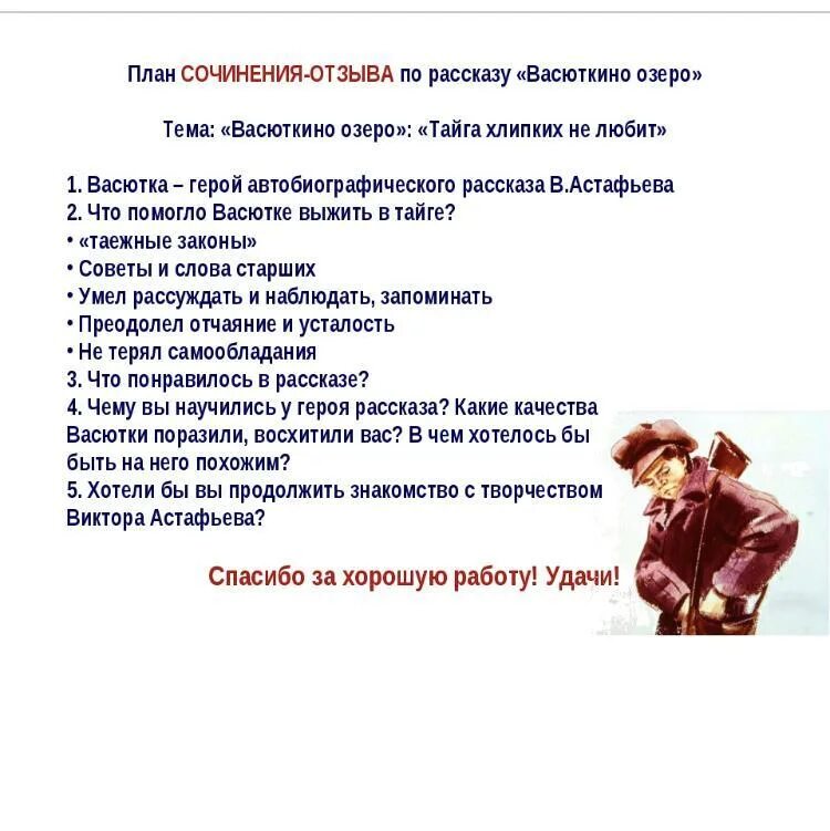 Вступление рассказа васюткино озеро. План рассказа Васюткино озеро 5 класс сочинение. Сочинение на тему Васюткино озеро. Сочинение по рассказу Васюткино озеро. План сочинения по рассказу Васюткино озеро.