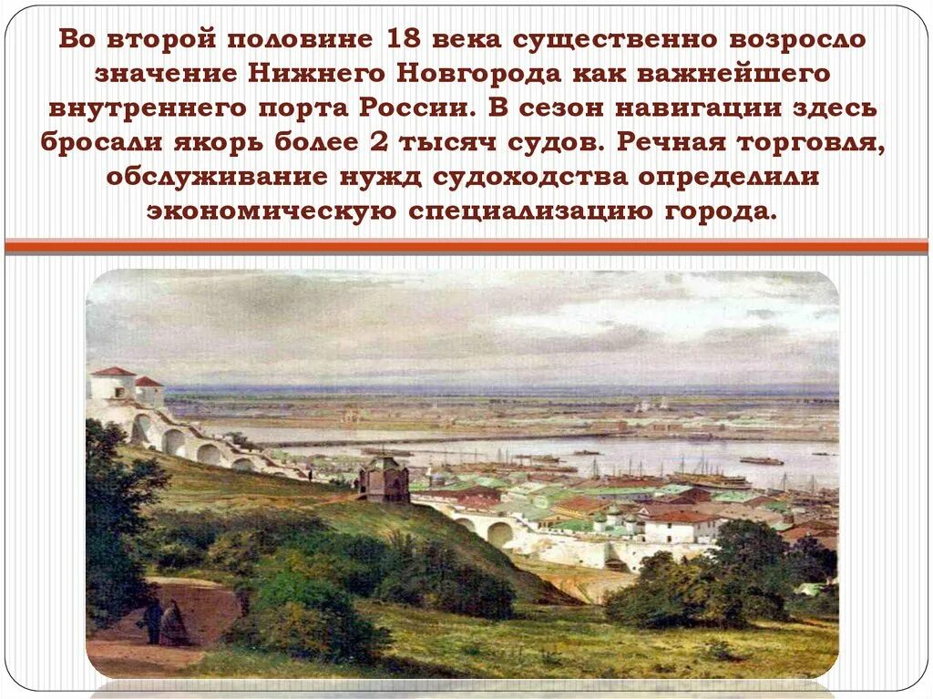 Экономическое развитие Нижегородского края во второй половине 18 века. История Нижегородского края 18 века. Нижегородский край в 18 веке. Нижний Новгород 18 век. Внешняя торговля второй половины 18 века