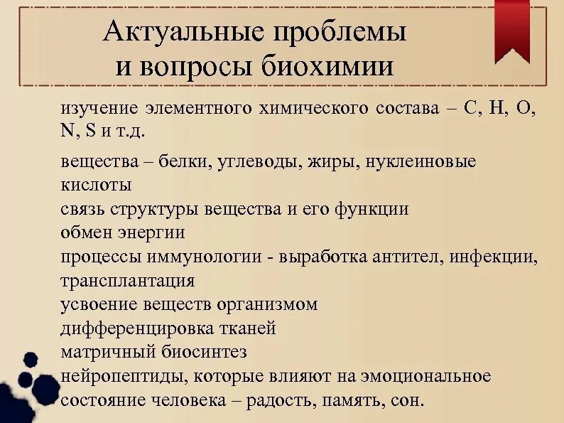 Биохимия вопросы. Актуальные проблемы биохимии. Актуальные вопросы биохимии. Вопросы по биохимии. Биохимия в вопросах и ответах.