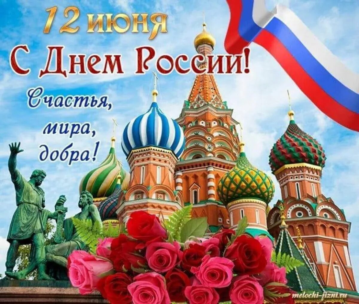 Поздравляю с днем москвы. С днем России. С днём России 12 июня. С днем России поздравления. Открытки с днём России 12 июня.