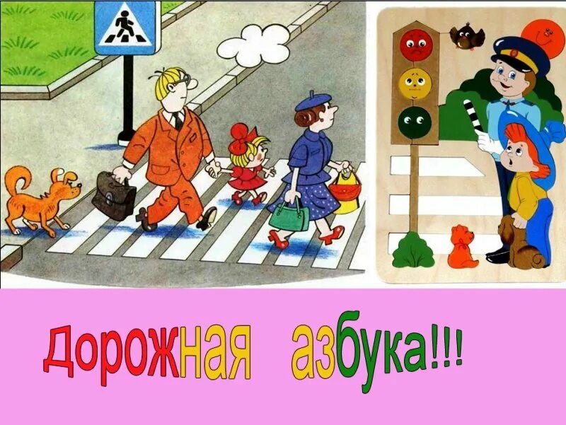 Дорожная азбука. Правила дорожного движен я жл жнтей. Презентация дорожная азбука. Дорожная азбука по алфавиту. Азбука дорожного движения для детей.