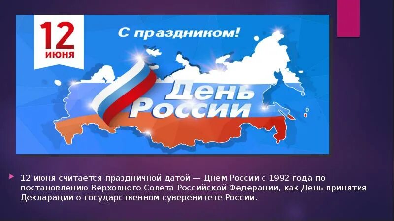 12 июня 2018. 12 Июня. 12 Июня праздник. Мероприятие 12 июня день независимости России. Презентация к празднику 12 июня\.