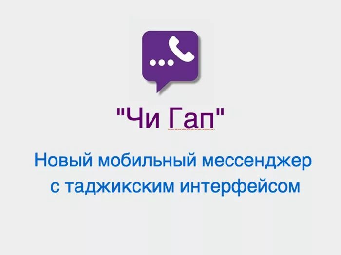 Номера чи гап. Чи гап. Чигап чигап. Чи гап программа. Tcell Таджикистан чи гап.