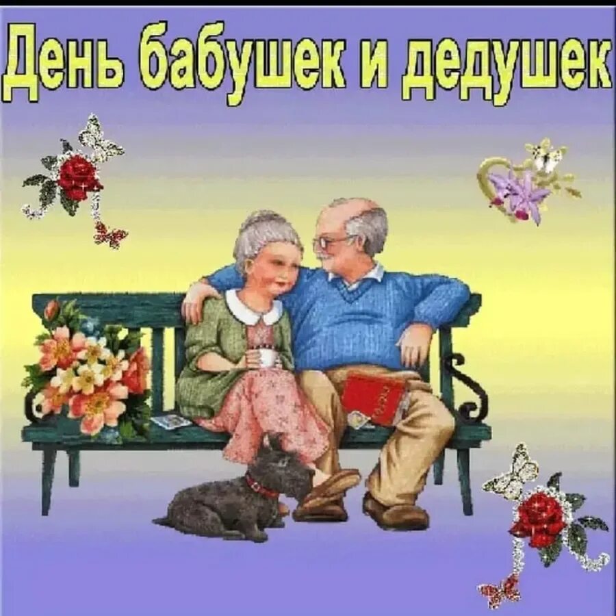 С днём бабушек и дедушек. С днем ьабушек идедушек. ФС днем бабушек и дедушек. АС днем балушек и дедушек.