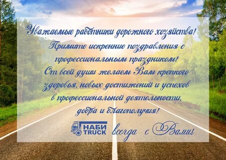 Поздравление с днем дорожника открытка