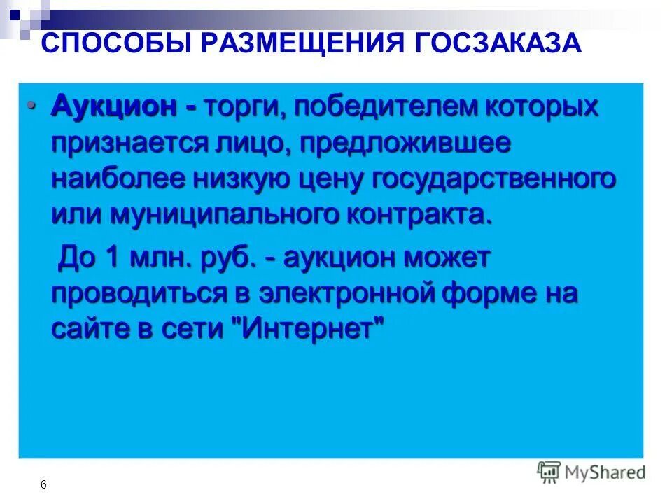 447 гк. Выигравшим аукцион признается лицо. Выигравшим торги на аукционе признается лицо. Способы закупок по 223. Выигравшим аукцион признается лицо.