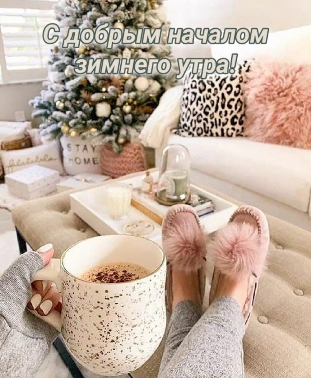 Утро перед новым годом картинки. Снежное утро перед новым годом. зима уют розовый. зимнее утро перед новым годом. зимние уютные вещи.