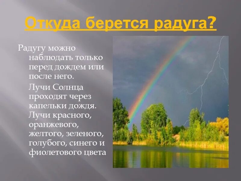 Почему после дождя радуга. Откуда берется радуга. где появляется радуга. рассказать детям про радугу. откуда появляется радуга для детей.
