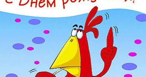 С днем рождения лена прикольные юмором картинки