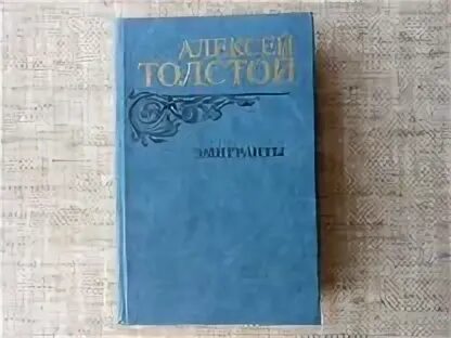 Поэты эмигранты 20 века. Эмигранты алексей толстой книга. Эмигрантская литература 20 века. Алексей толстой эмигранты. Произведение эмигранты.