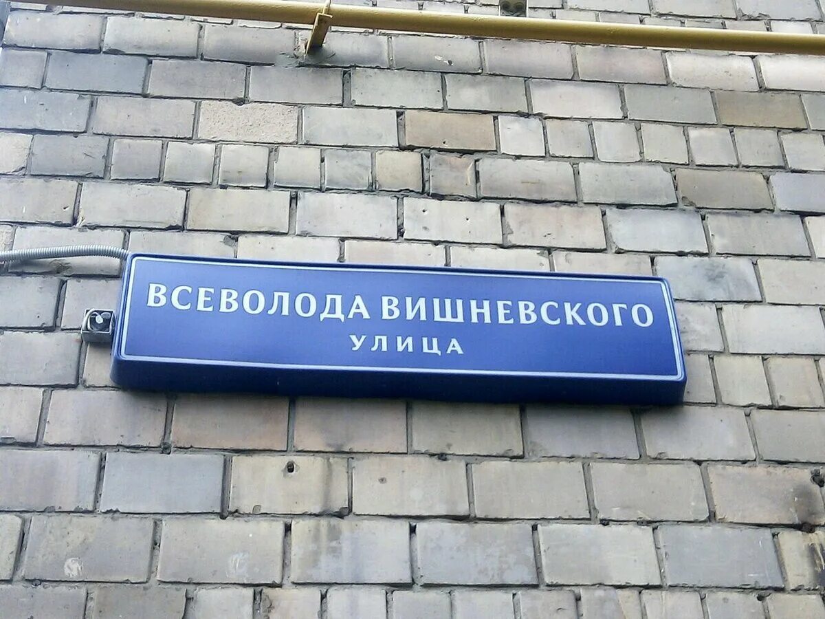 Номер телефона вишневского. Всеволода Вишневского 8. Улица Всеволода Вишневского (Москва). Улица вс. Вишневского. Школа 218 Тимирязевская.