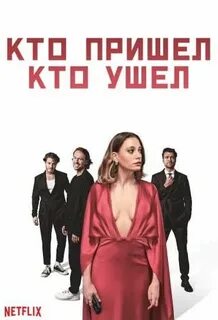 Игра кто пришел кто ушел