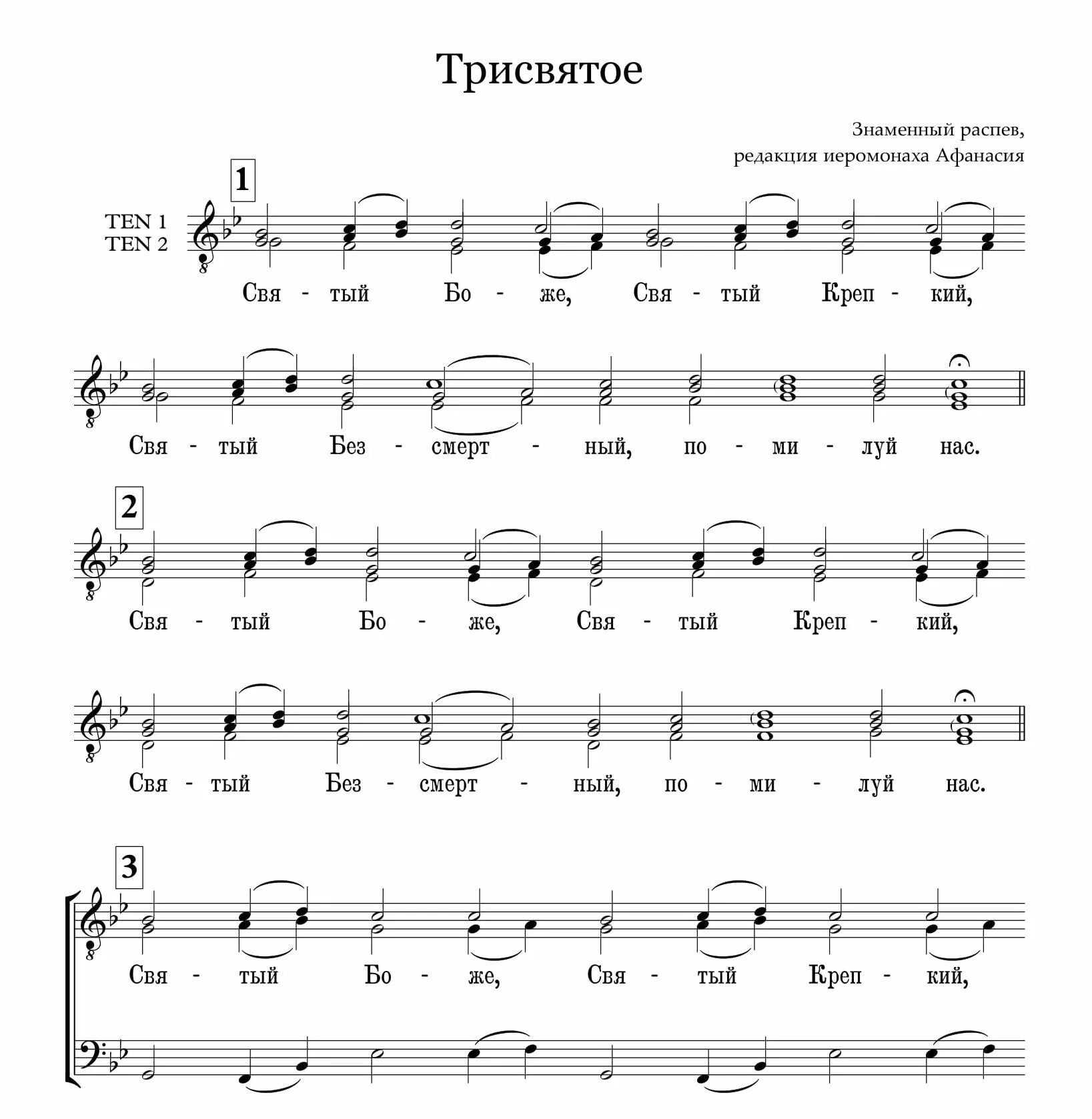 Не отврати лица твоего ноты обиход. Трисвятое староболгарское Ноты. Трисвятое Пюхтицкое Ноты для смешанного хора. Трисвятое византийское Ноты. Трисвятое греческий распев Ноты.