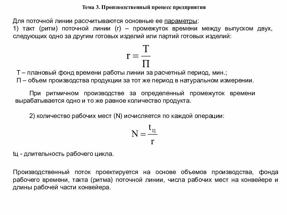 Такт и ритм поточной линии. Ритм потока в организации строительства. Ритм потока. Шаг потока. Длина поточной линии.
