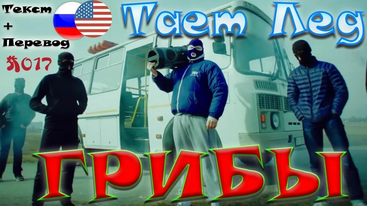 Тает лед speed. Тает лед speed