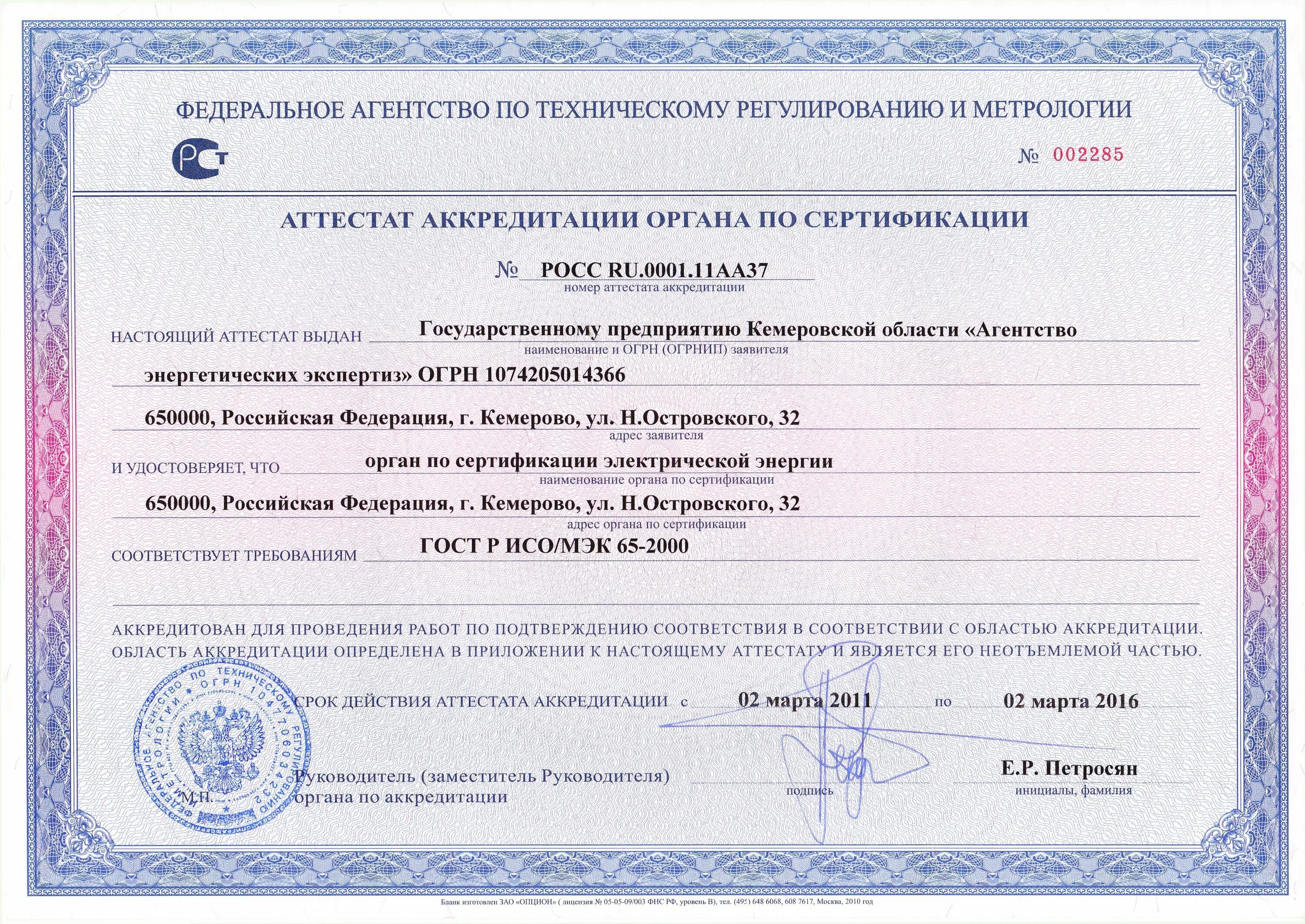 Аккредитация по основному месту работы. Испытательная лаборатория в системе гост р. орган сертификации продукции. аккредитация испытательной лаборатории. аттестат аккредитации лаборатории.