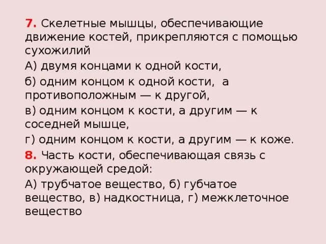 Скелетные мышцы прикрепляются с помощью. Скелетные мышцы прикрепляются с помощью