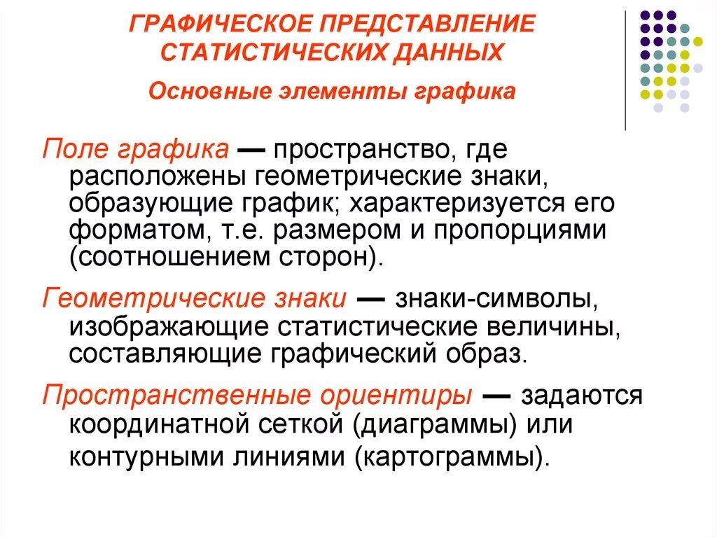 Основные виды графических данных. Графические способы представления статистических данных. Графическое представление данных в статистике. Графические способы представления статистической информации. Графическое изображение статистической информации.