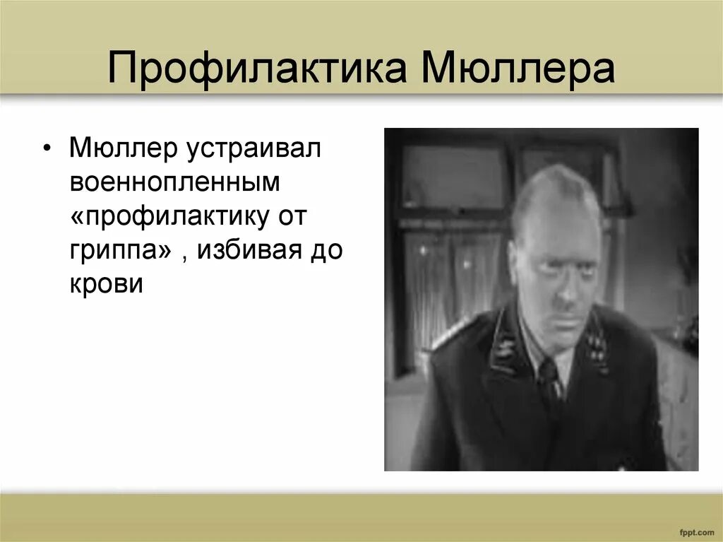 Комендант Мюллер судьба человека. Судьба человека Шолохов Мюллер. Профилактика Мюллера. Профилактика Мюллера судьба.