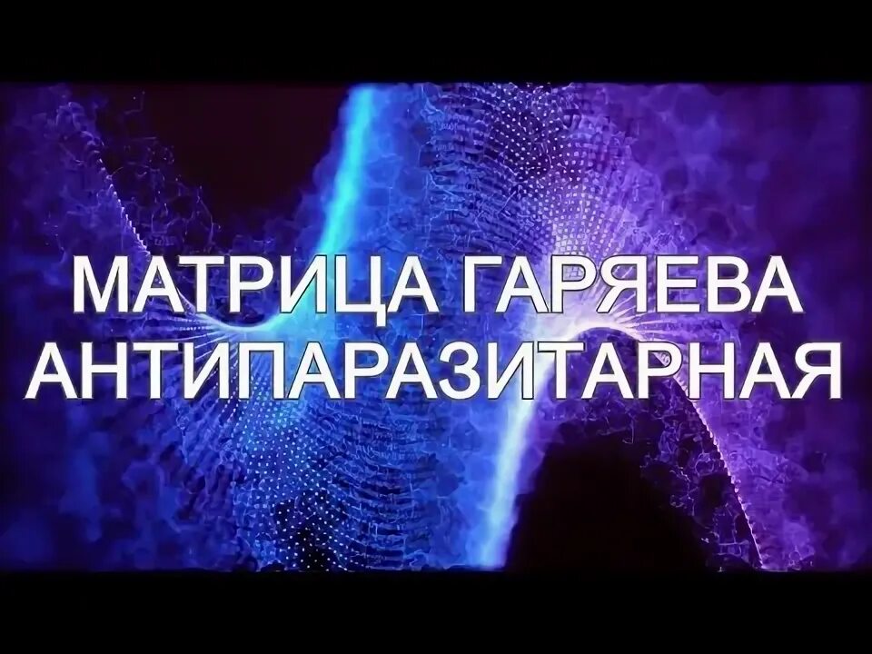 Слушать звуки матрицы гаряева