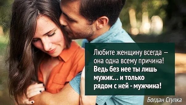 Мужчина без женщины читать. Любите женщину всегда. Мужчина любит женщину. Любите женщину всегда она одна всему причина. Любите женщину всегда она одна всему причина ведь без нее.