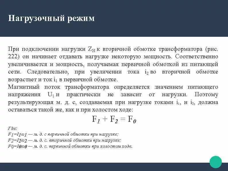 Какой режим работы трансформатора. Характеристики номинального режима трансформатора. режим нагрузки трансформатора формула. нормальный режим работы трансформатора. какой режим работы трансформатора называют режимом нагрузки.