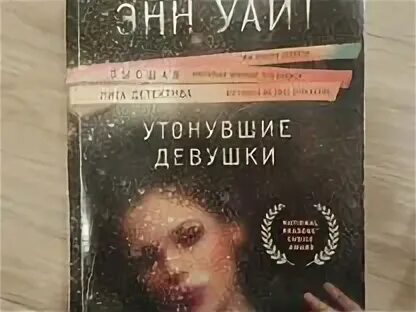 Утонувшие девушки лорет. Утонувшие девушки книга Лорет. Лорет Энн Уайт утонувшие девушки.