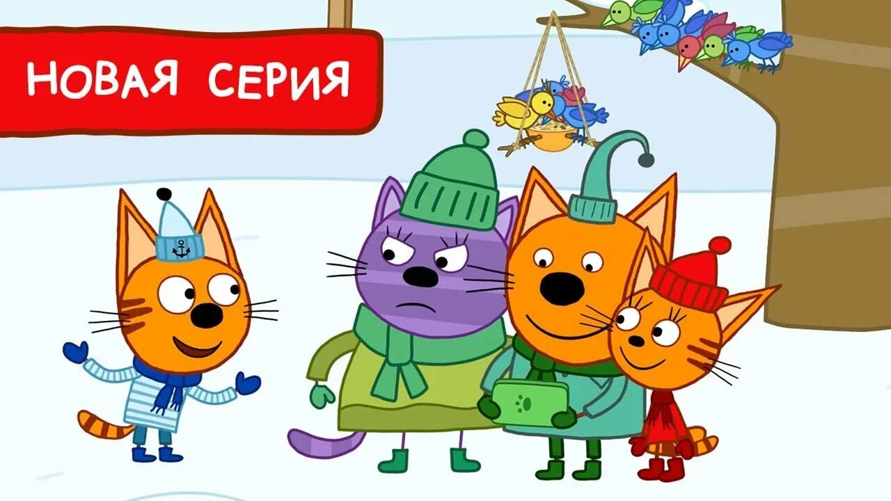 Три кота сборник. Три кота кормушки.