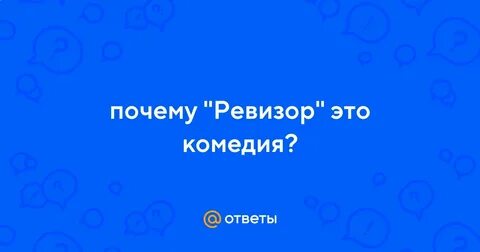 Почему ревизор до сих пор актуален