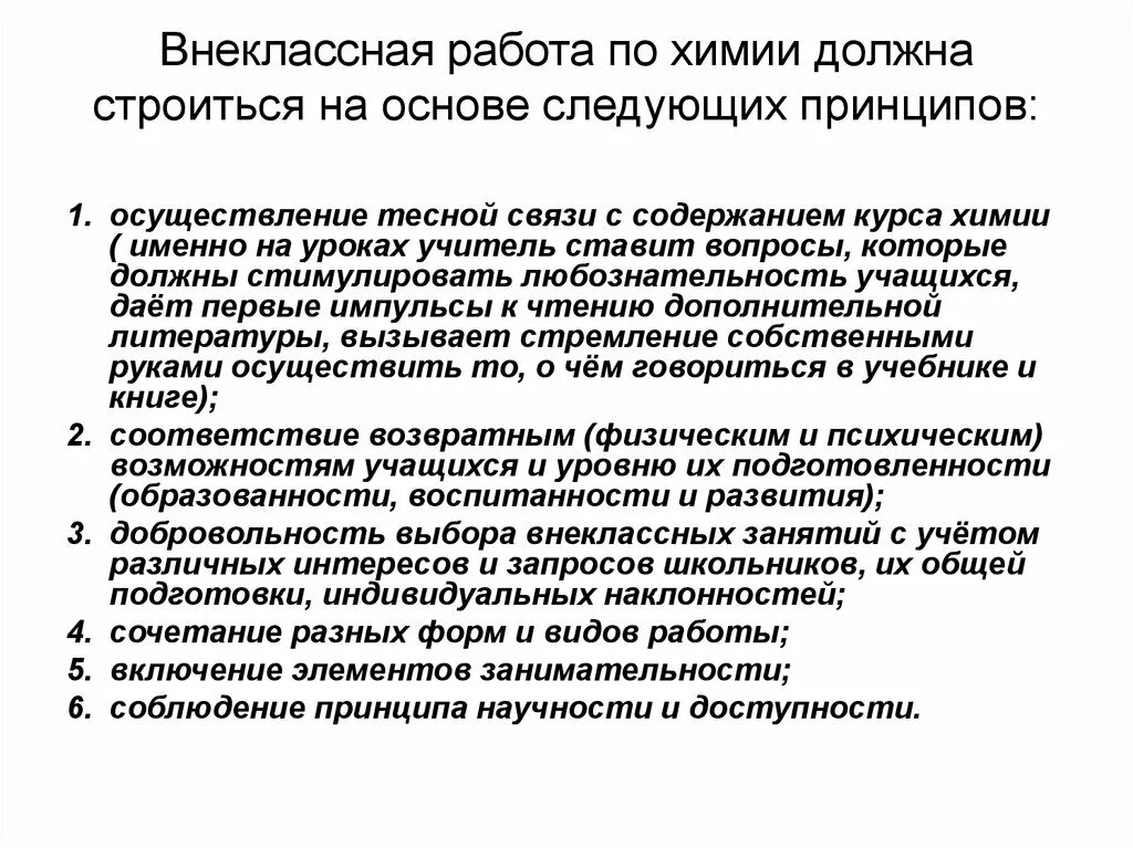 Внеклассная работа принципы. Внеклассная работа по химии. требования к внеклассной работе по химии. формы внеурочной работы по химии. требования к содержанию внеклассной работы по химии.