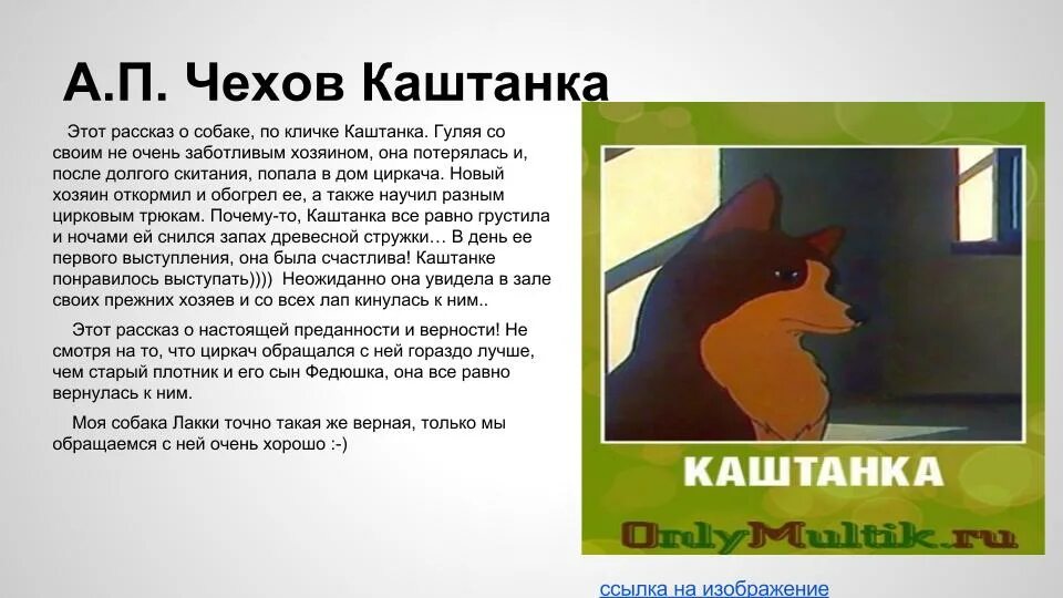 Произведение чехова пересказ. А П Чехов каштанка краткий пересказ. Краткое содержание рассказа каштанка. Каштанка. Рассказы. Краткий пересказ рассказа каштанка.