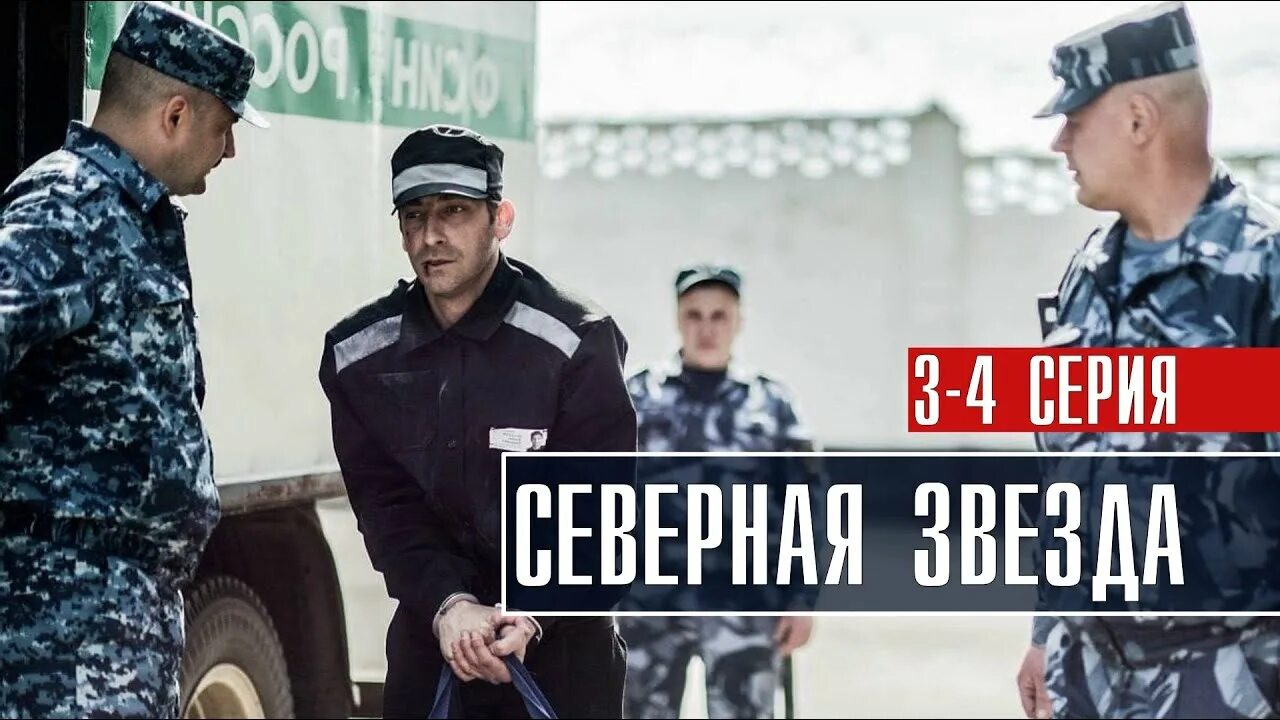 Северная звезда продолжение 2