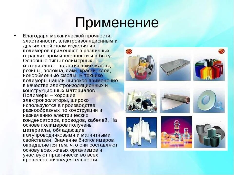 Полимеры в жизни человека проект. Полимеры в жизни человека проект. Искусственные материалы синтетические материалы. Полимеры в жизни человека проект. Искусственные полимеры.