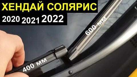 Размеры стеклоочистителей солярис