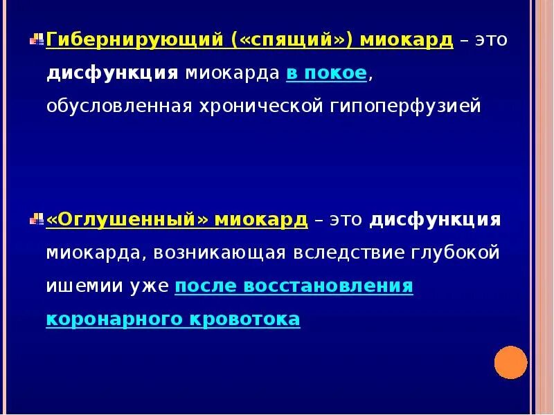 Нарушения функции миокарда. Гибернирующий и оглушенный миокард. гибернация миокарда. гибернирующий миокард и оглушенный миокард. феномен оглушенного миокарда.