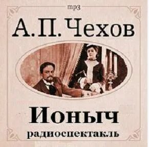 Книга Чехова Ионыч. Рассказ ионыч чехов читать