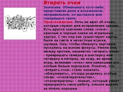 Втирать очки