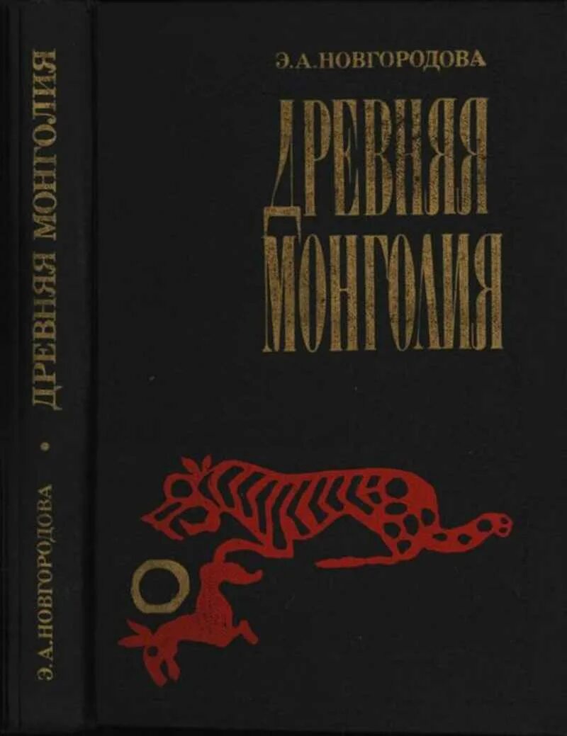 Редакция восточная литература. История Монголии книга. Издательство Восточная литература. Огромные книги древности в Монголии.