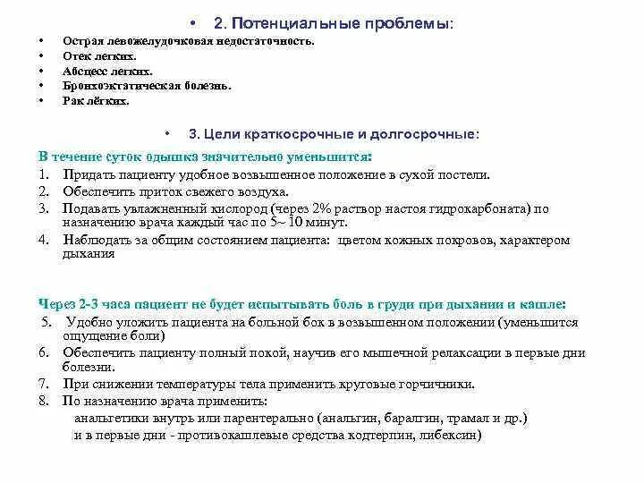 Отек легких тест с ответами. Отек легких потенциальные проблемы. Потенциальные проблемы при отеке легких. Краткосрочные цели при отеке легких. Краткосрочная цель при абсцессе легкого.