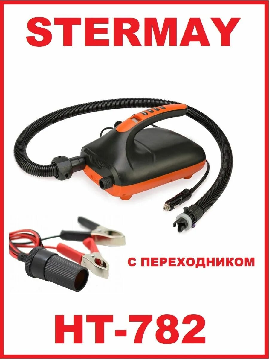 Stermay 790. Насос Stermay HT-782. Насос для лодки Stermay HT-782. Насос электрический для лодки Stermay HT-790. Насос для лодки ПВХ, sup сапбордов Stermay HT-781.